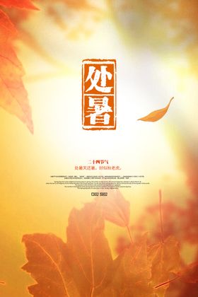 处暑