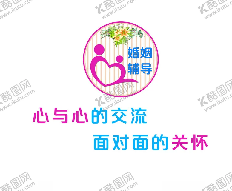 编号：52303401260222363192【酷图网】源文件下载-婚姻辅导