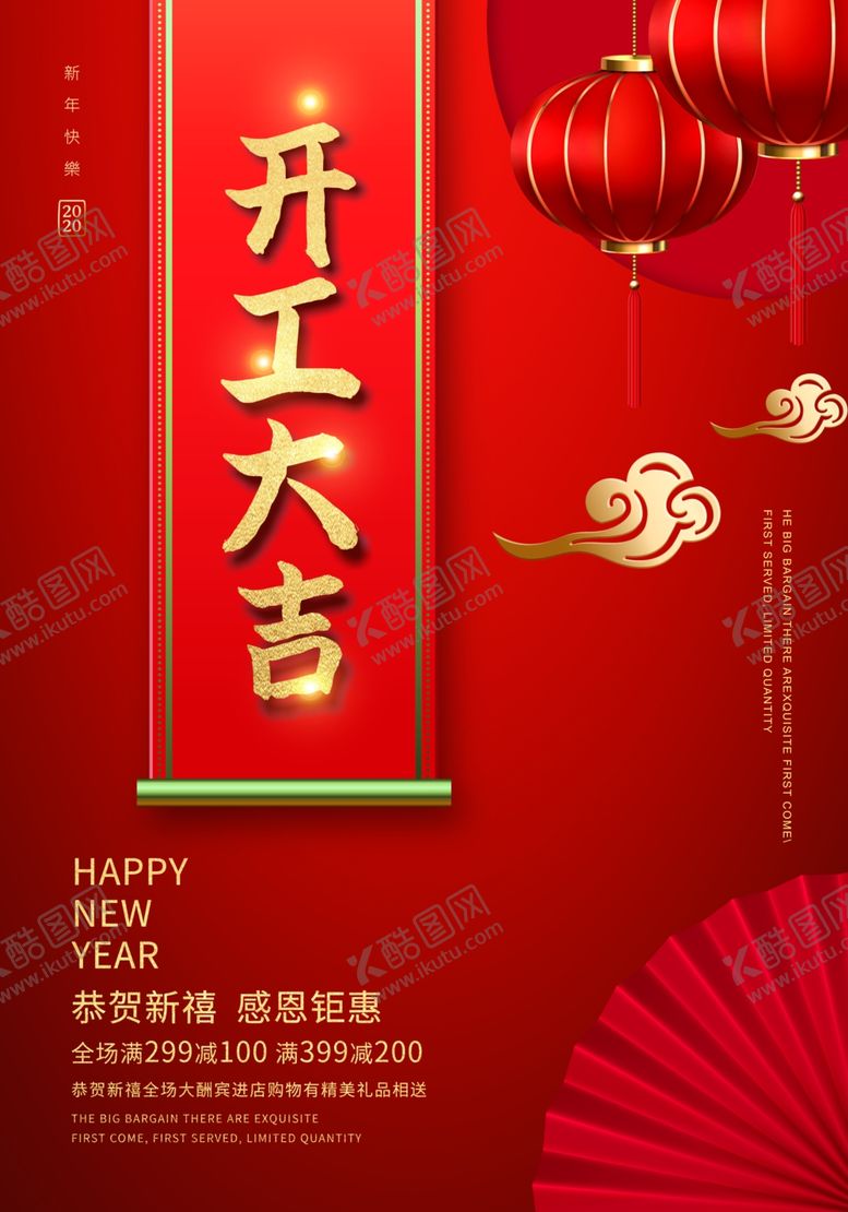 编号：84368109241810243927【酷图网】源文件下载-开工大吉