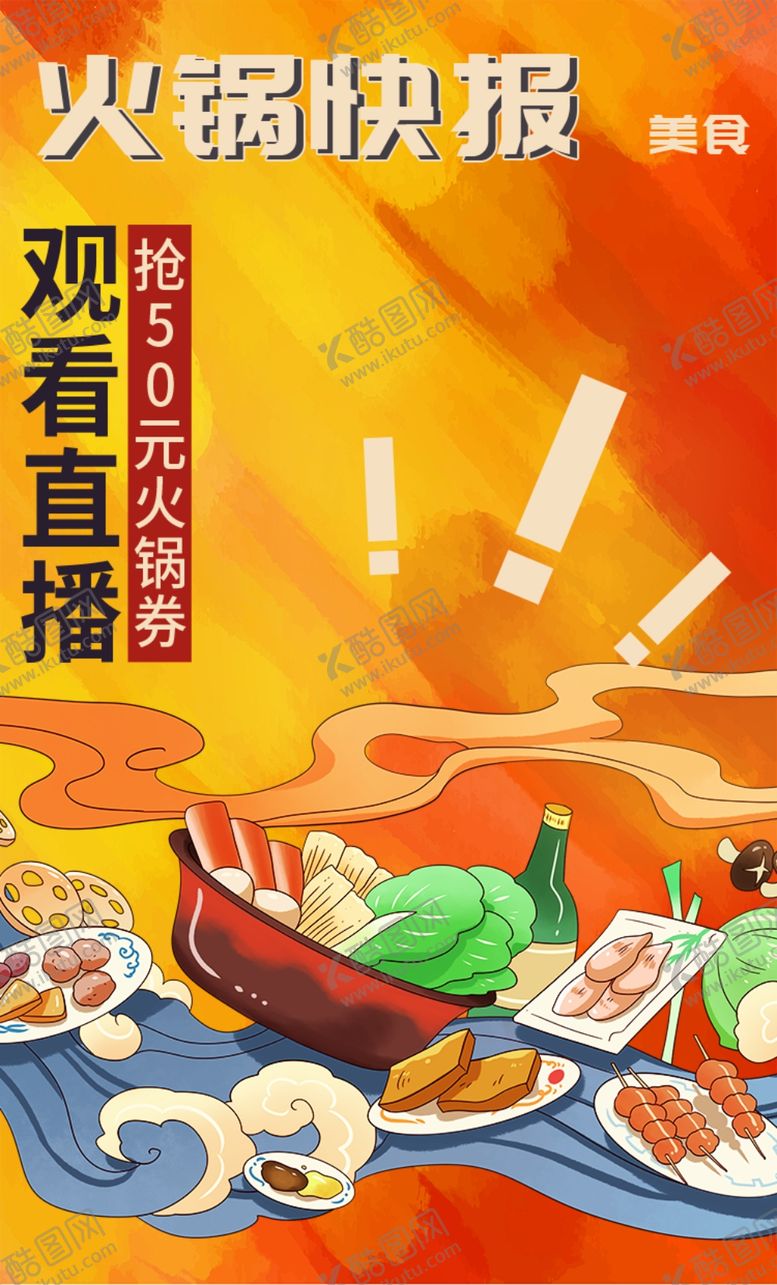 编号：23706502281929474824【酷图网】源文件下载-火锅美食海报