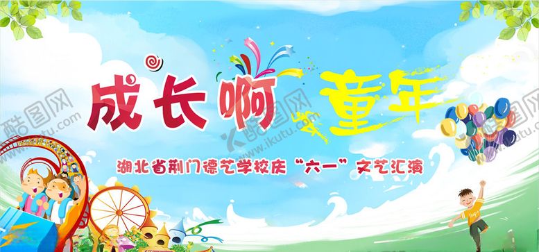编号：91862107081936407875【酷图网】源文件下载-成长啊童年