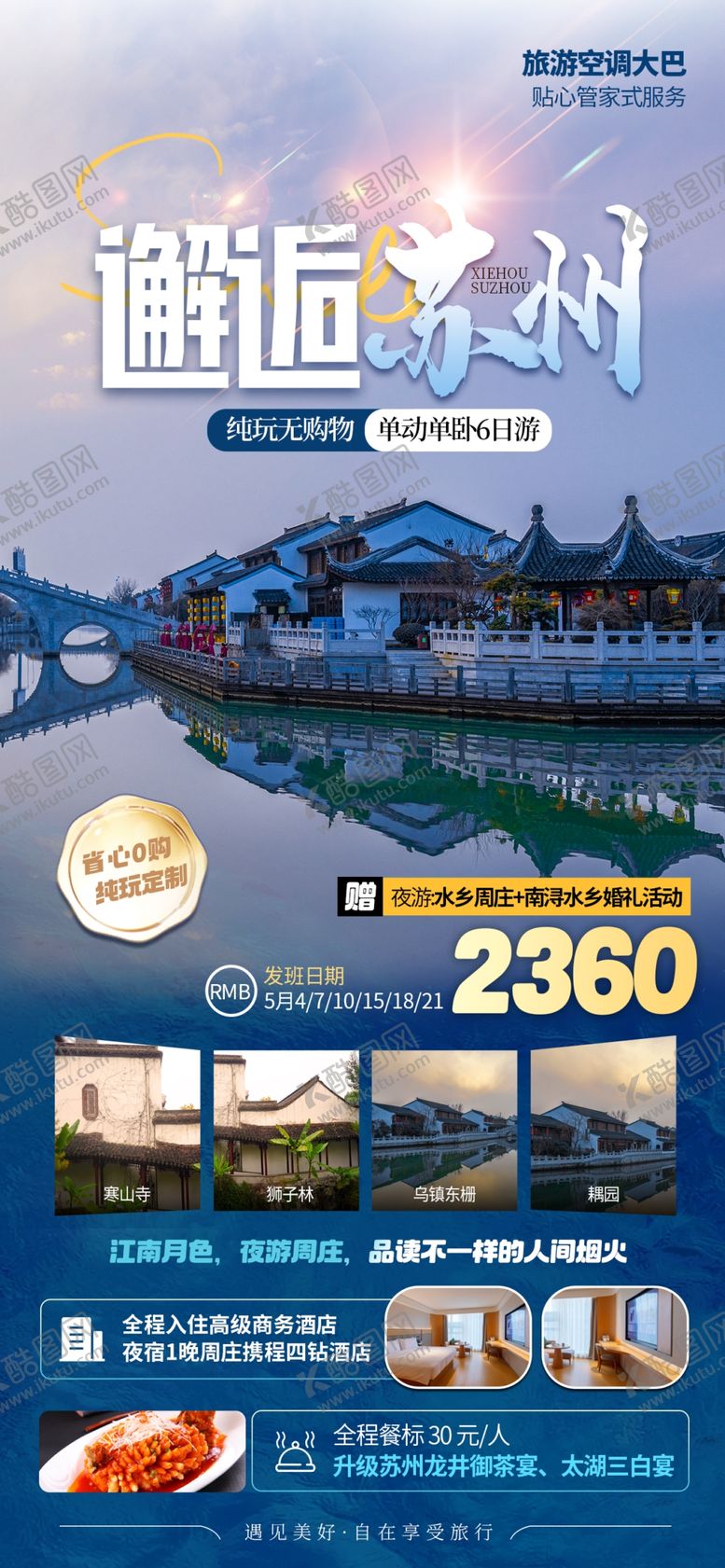 编号：71238812101343045355【酷图网】源文件下载-苏州旅游海报