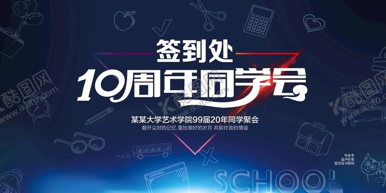 编号：63361911181754124753【酷图网】源文件下载-同学会海报