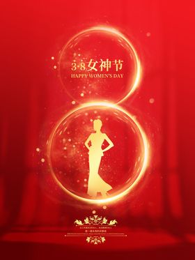 38女神节红色宣传海报