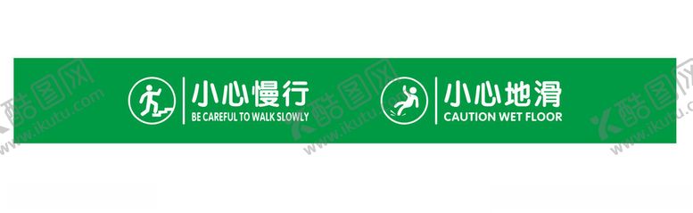 编号：98436701261839103829【酷图网】源文件下载-小心地滑