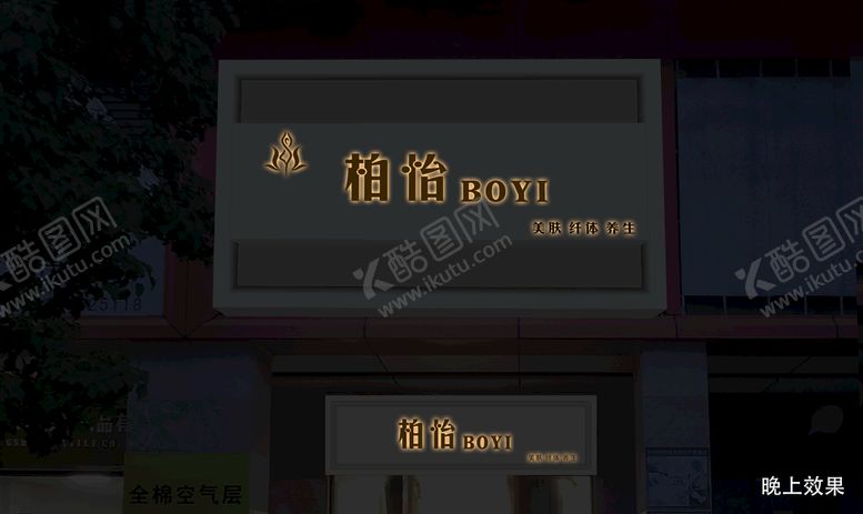 编号：83104510021926413765【酷图网】源文件下载-柏怡美容店