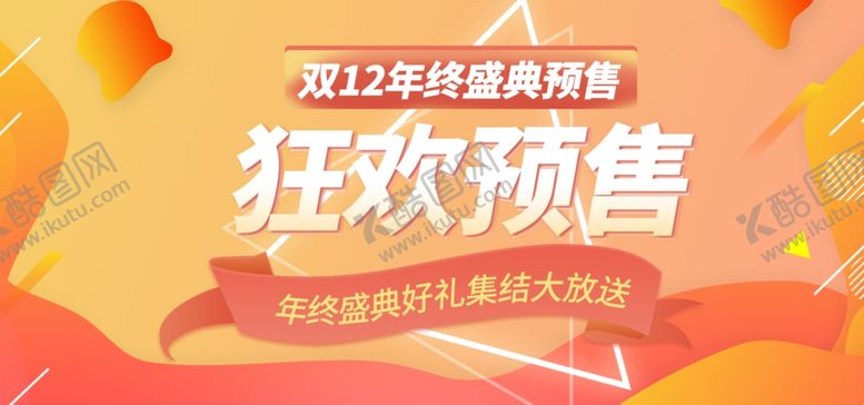 编号：20318706151732129108【酷图网】源文件下载-双12狂欢预售