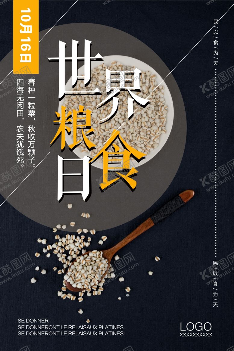 编号：16039809230321386518【酷图网】源文件下载-世界粮食日