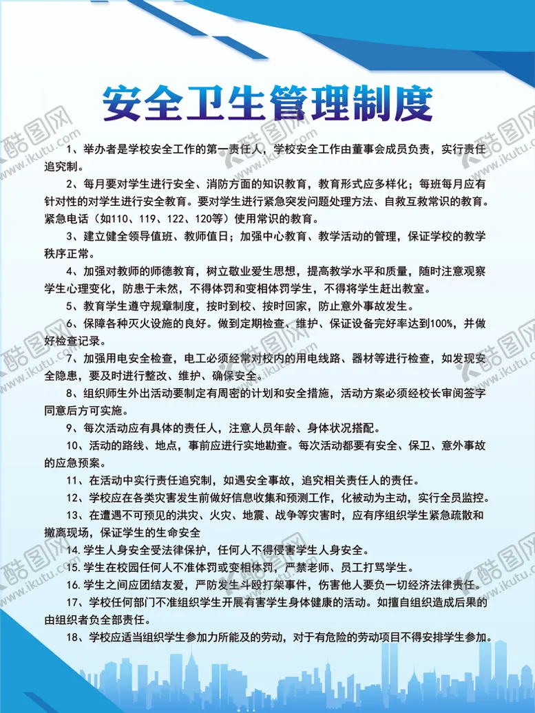 编号：23054810022316209760【酷图网】源文件下载-安全卫生管理制度展板