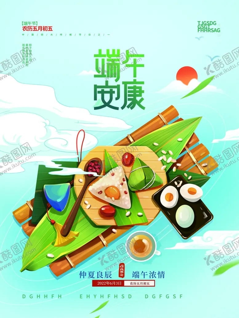编号：62890509291111174039【酷图网】源文件下载-端午安康
