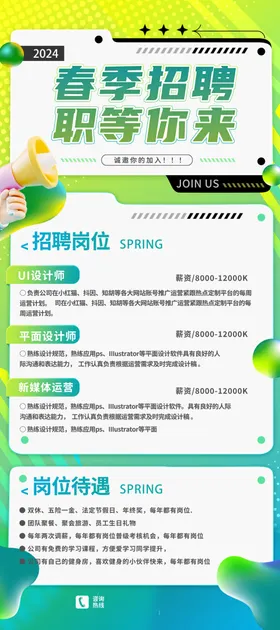春季招聘