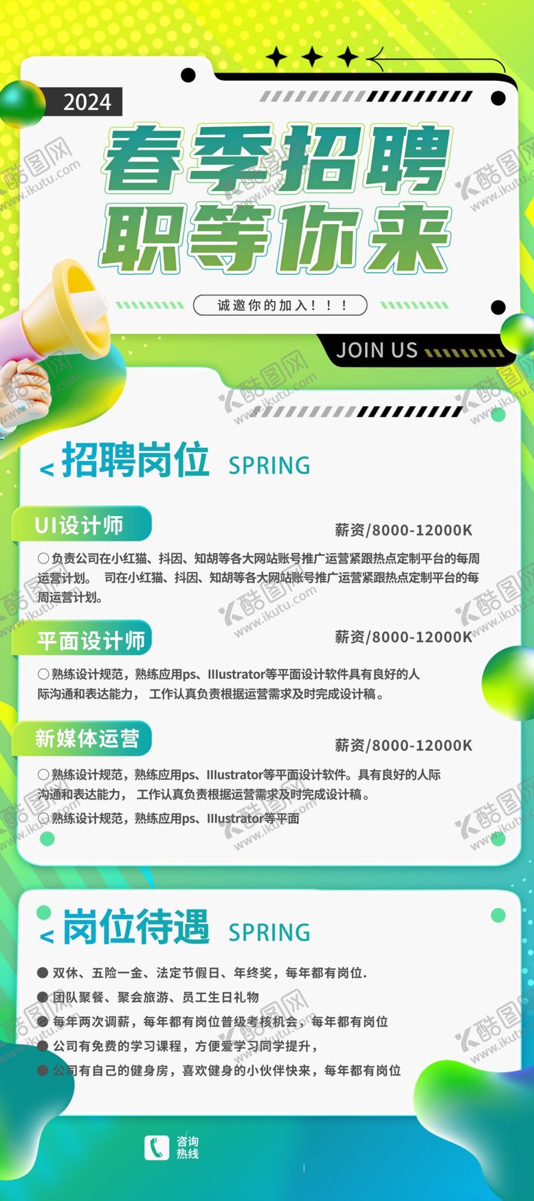 编号：65588104022131437590【酷图网】源文件下载-春季招聘