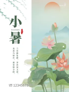 小暑大朋友圈节日微信海报