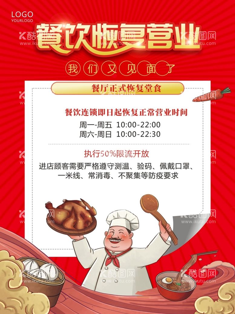 编号：47818012192047162186【酷图网】源文件下载-餐饮恢复营业