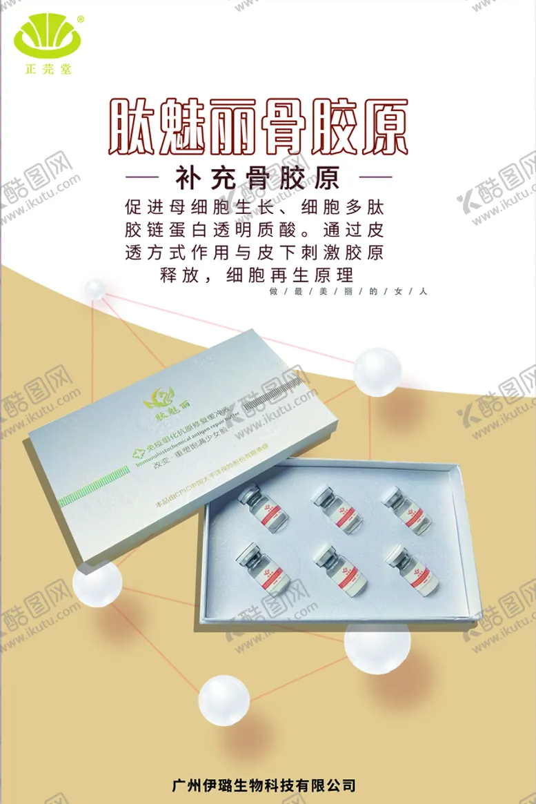 编号：54813709220032543598【酷图网】源文件下载-肽魅丽骨胶原