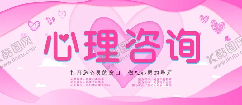 编号：38706909141232527862【酷图网】源文件下载-粉色心理咨询宣传展板