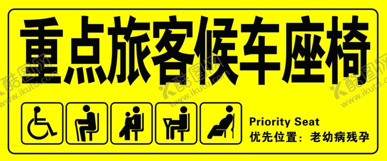 编号：60351706260215562835【酷图网】源文件下载-重点旅客候车座椅