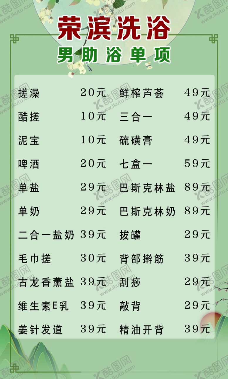 编号：21596712180554513044【酷图网】源文件下载-浴池价目表