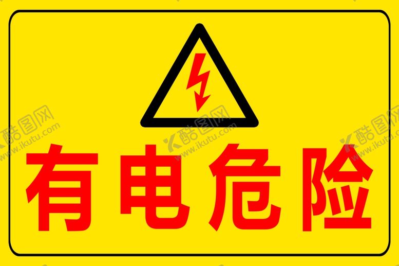 编号：31894905121743539738【酷图网】源文件下载-有电危险