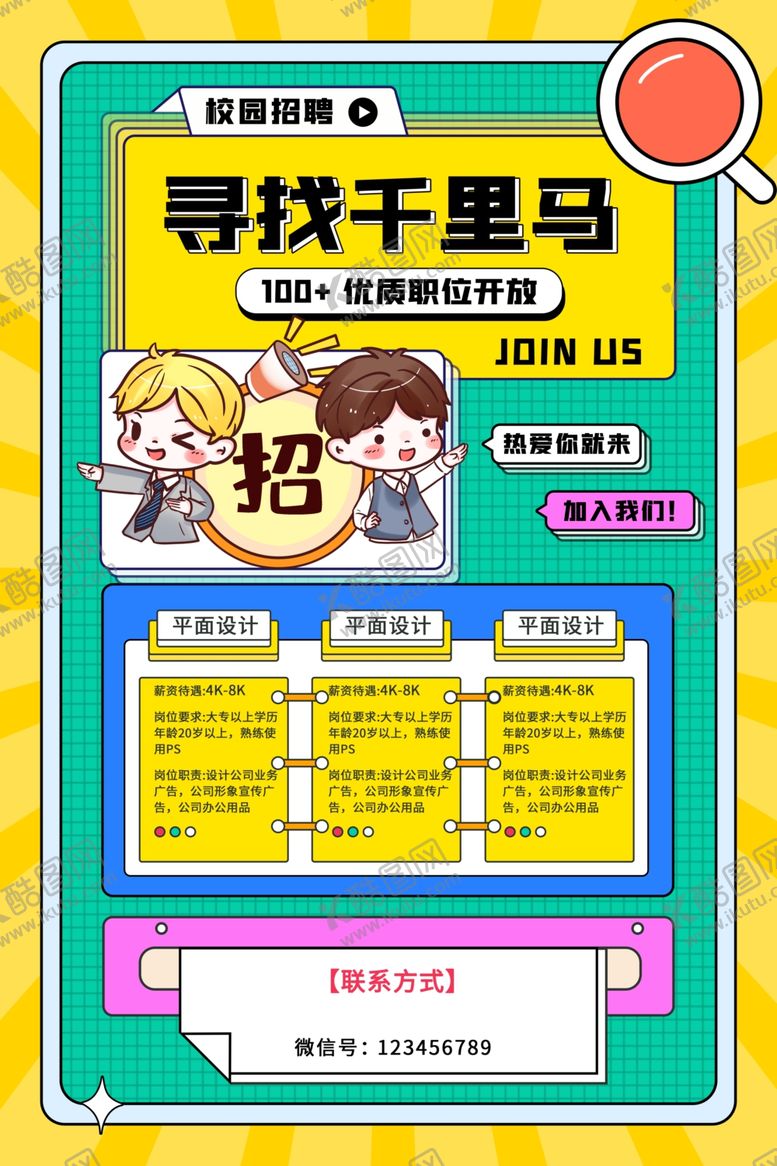 编号：27354206300223433758【酷图网】源文件下载-招聘海报