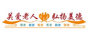 关爱老人
