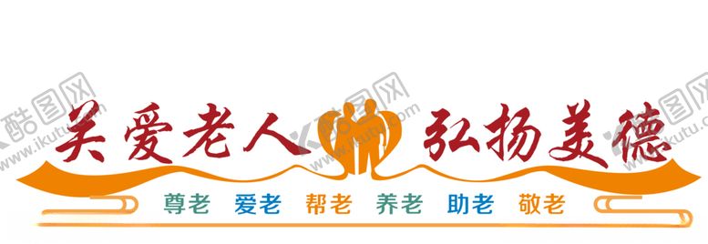 编号：35644710252147304628【酷图网】源文件下载-关爱老人