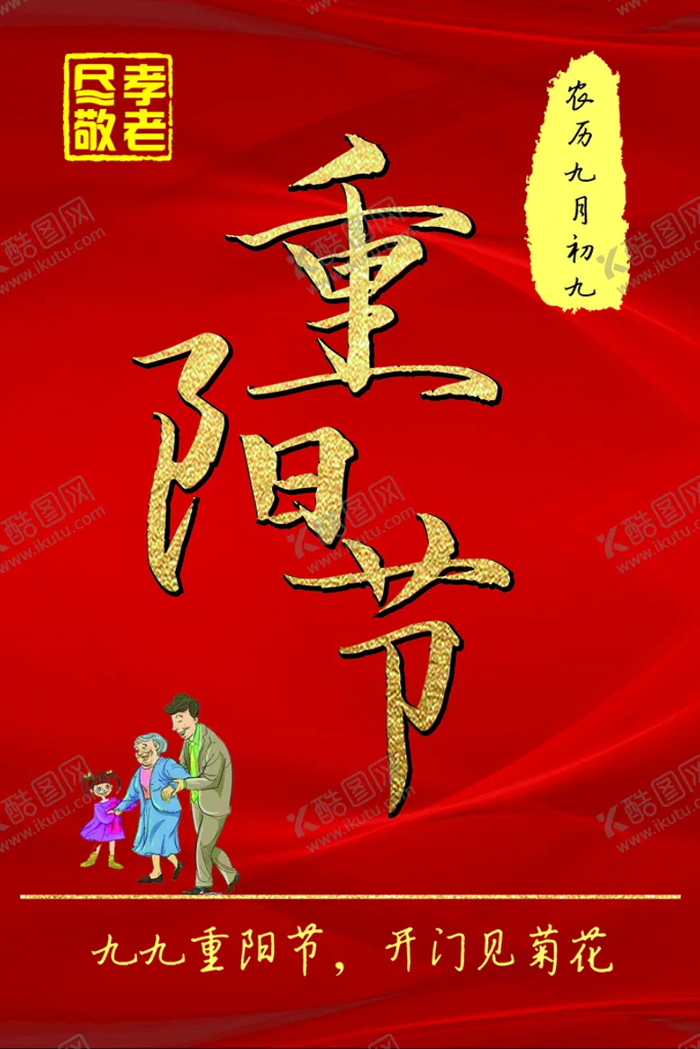 编号：77429812130536118850【酷图网】源文件下载-重阳节