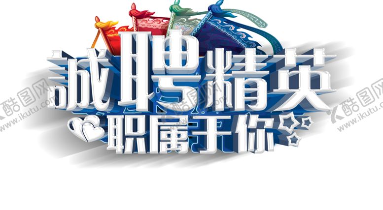 编号：30069505081010232500【酷图网】源文件下载-招聘