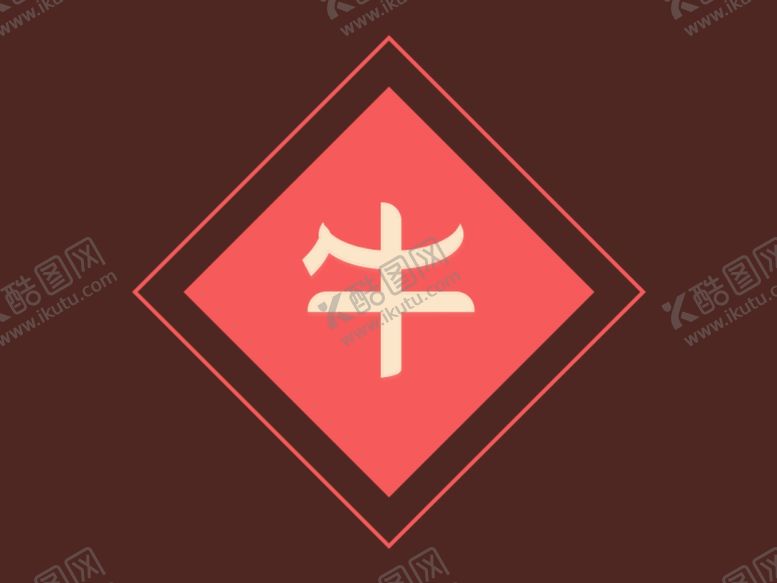 编号：63601604061851416622【酷图网】源文件下载-牛字
