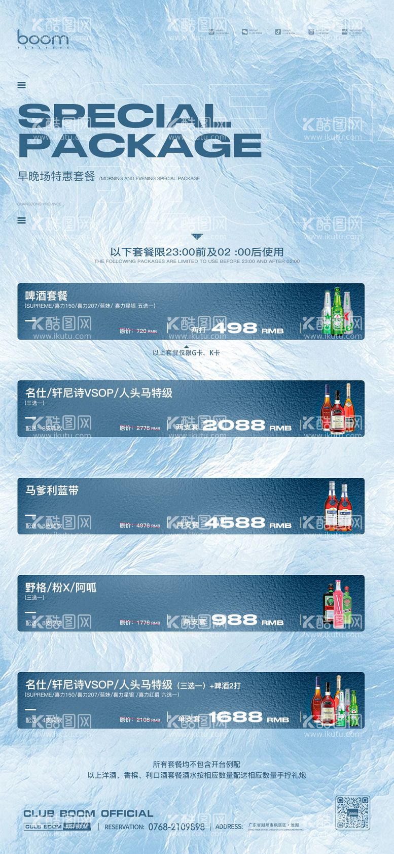 编号：71931911250521267419【酷图网】源文件下载-酒水套餐海报