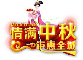 中秋元素