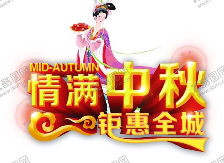 编号：66114105051811538325【酷图网】源文件下载-中秋元素