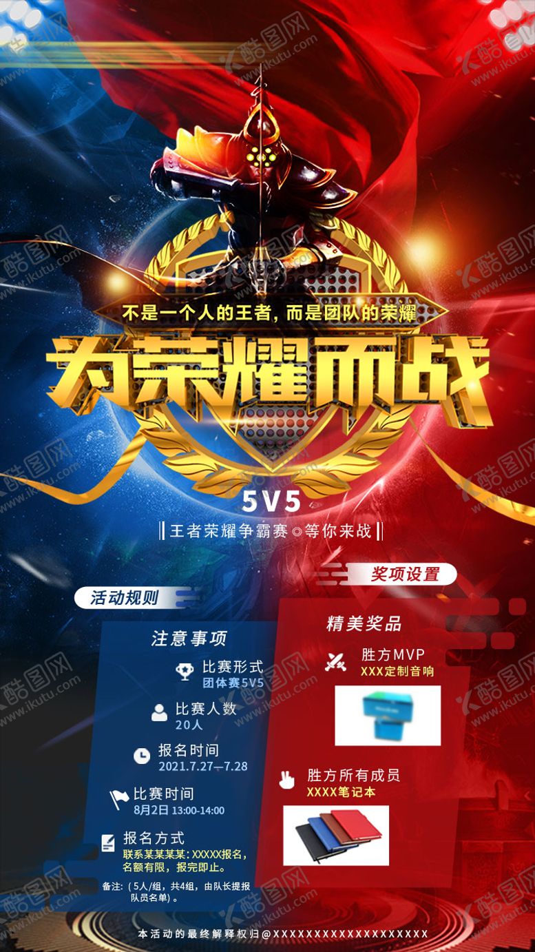 编号：60972212011243299704【酷图网】源文件下载-为荣耀而战比赛海报