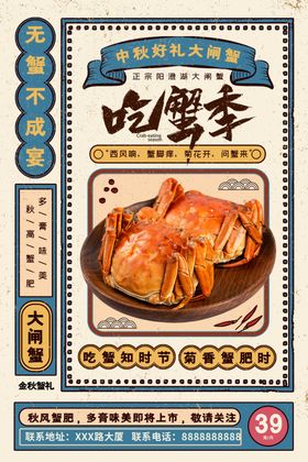 大闸蟹海报中秋鲜复古风