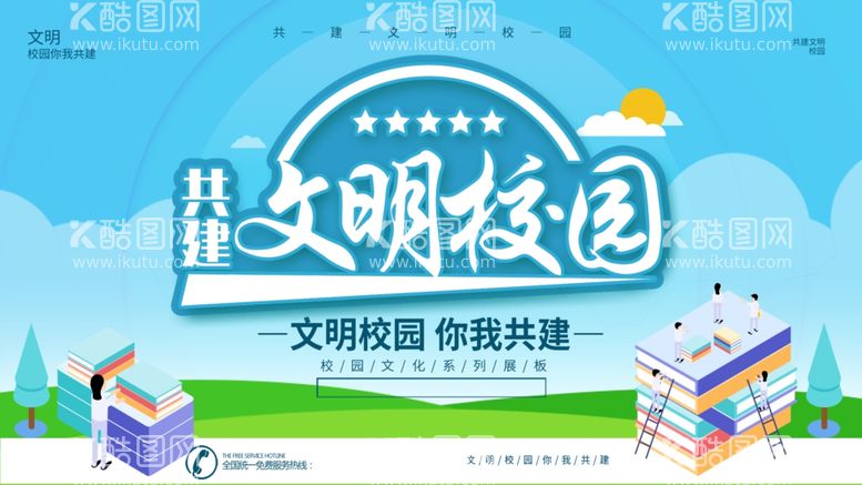 编号：52170312031615097669【酷图网】源文件下载-创建文明校园