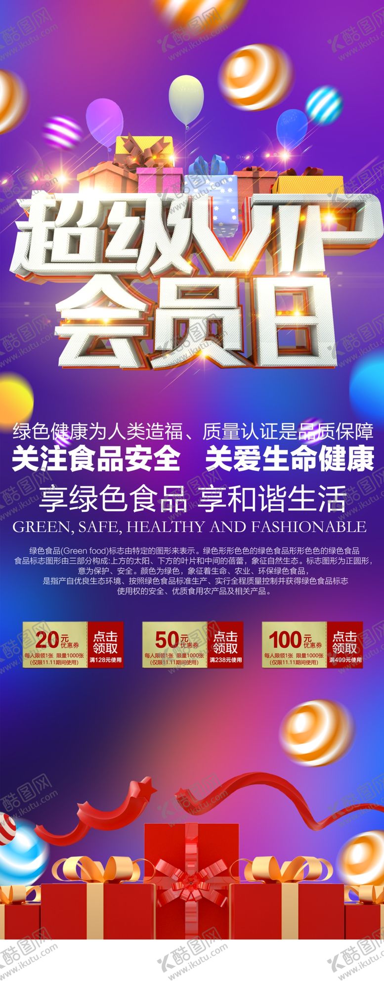 编号：60085207040826223615【酷图网】源文件下载-超级会员日促销宣传展架