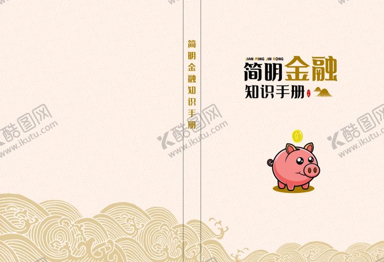 编号：72261701290850094272【酷图网】源文件下载-简明金融知识手册封面