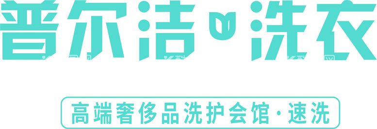 编号：85444010270801394451【酷图网】源文件下载-普尔洁洗衣矢量logo