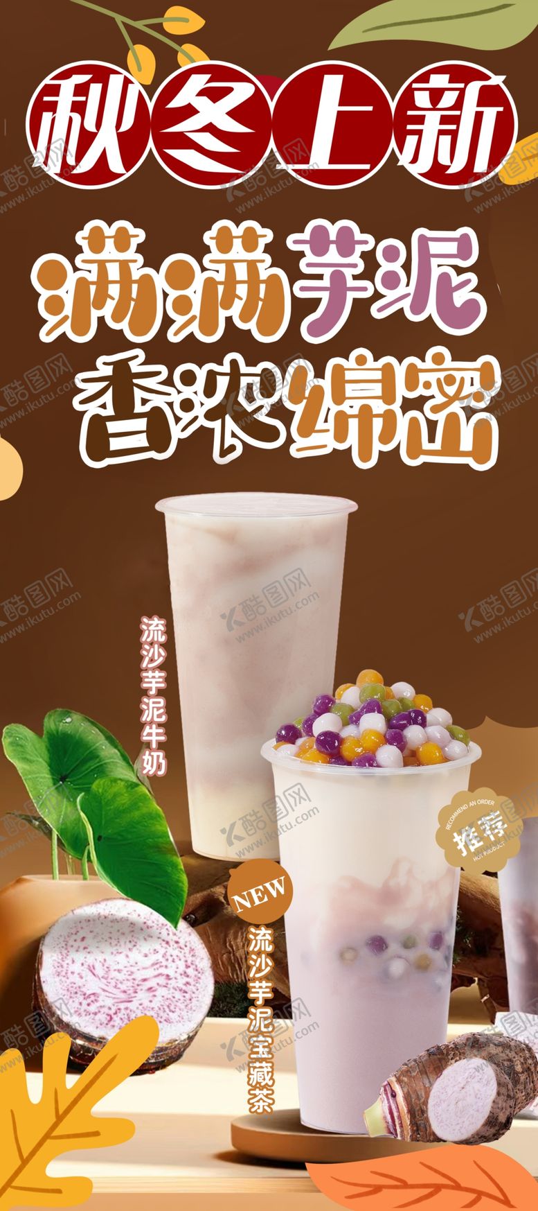 编号：83795301171119297173【酷图网】源文件下载-芋泥海报奶茶展架