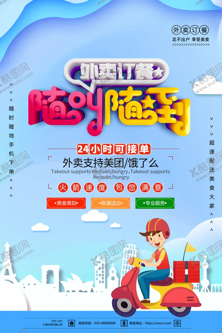 编号：86157310040037214572【酷图网】源文件下载-餐饮外卖海报