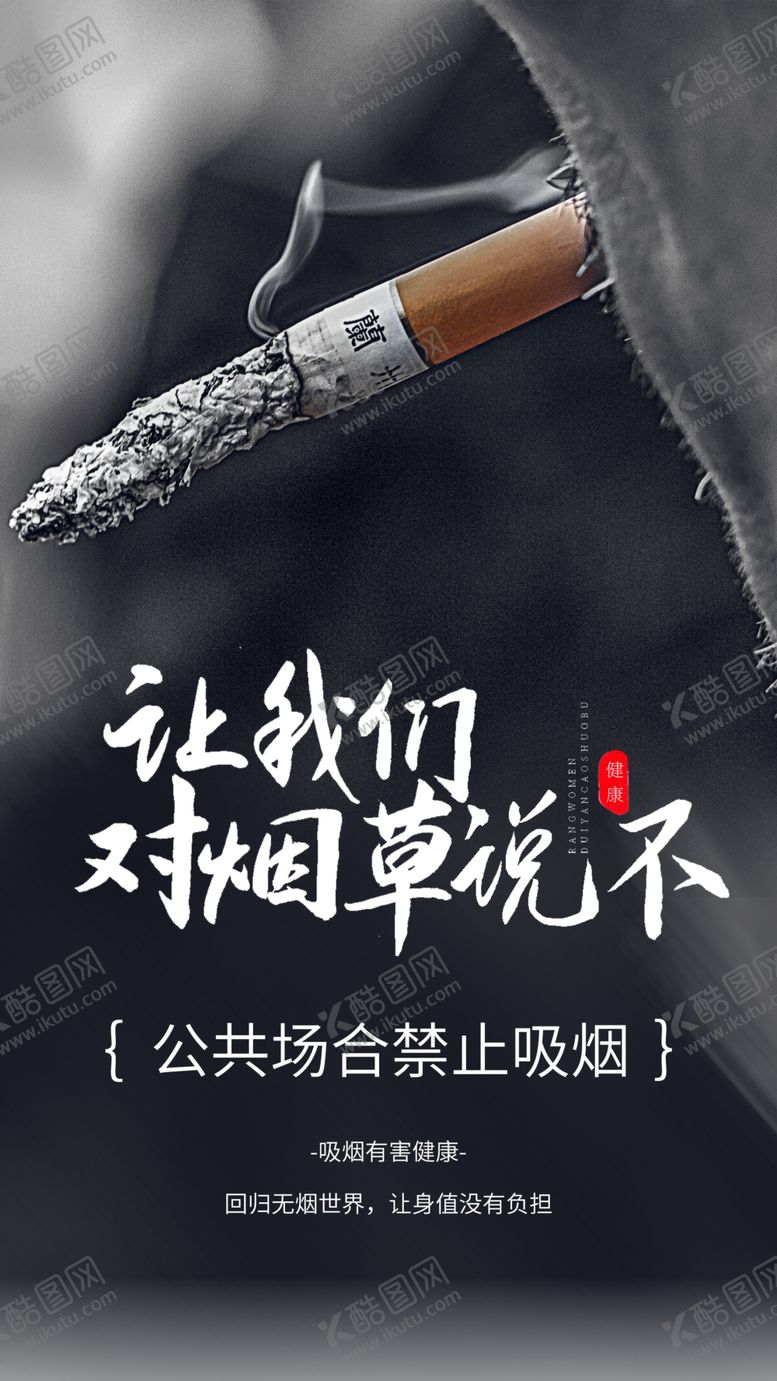 编号：20187509142332397235【酷图网】源文件下载-禁止吸烟社会公益活动海报素材