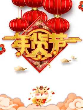年货节素材春促销大促销春不打烊盛典