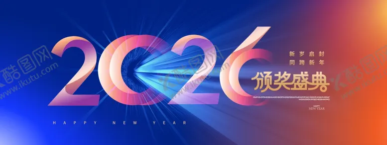 编号：27853104021536129733【酷图网】源文件下载-2026年活动盛典背景图