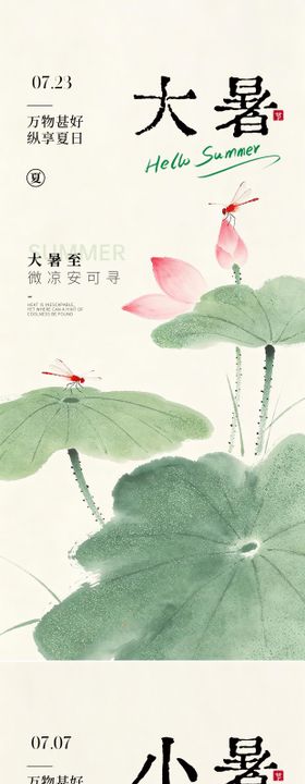 大暑小暑中式节气海报