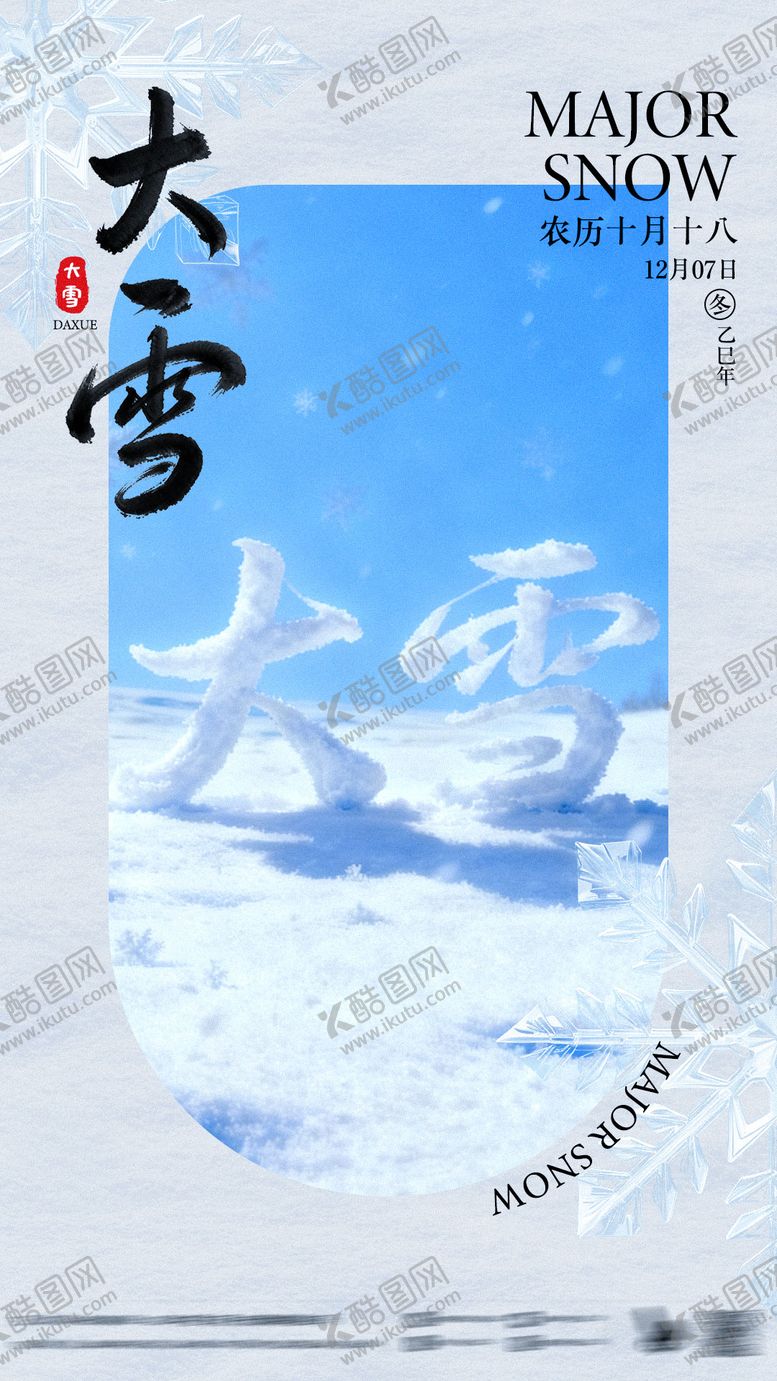 编号：21954211280109037336【酷图网】源文件下载-大雪节气海报地产海报