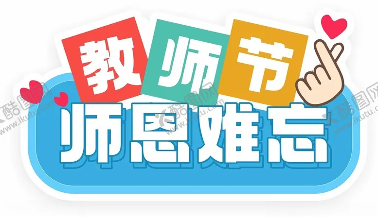 编号：47785612182340151213【酷图网】源文件下载-教师节活动手举牌kt板合影牌