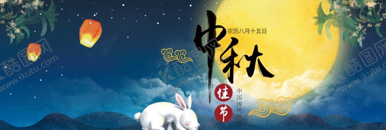 编号：93851505060807583908【酷图网】源文件下载-中秋海报