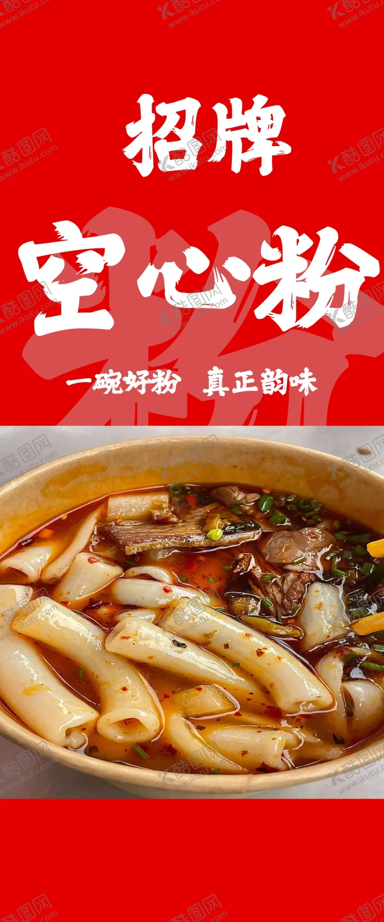 编号：26400501271534585868【酷图网】源文件下载-空心粉