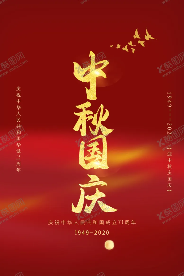 编号：35763710100823255655【酷图网】源文件下载-中秋国庆