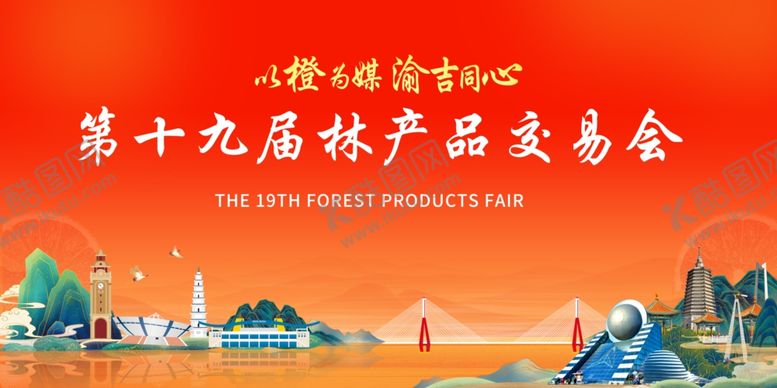 编号：89512802201233036586【酷图网】源文件下载-第十九届林产品交易会